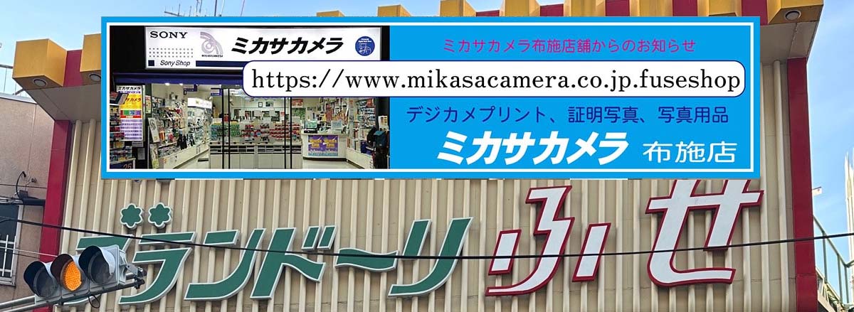 ミカサカメラ 布施店